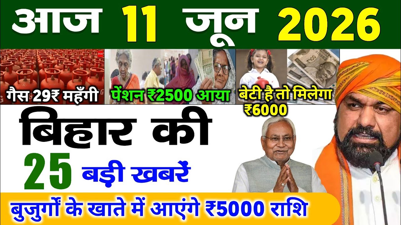 बिहार 11 जून 2026, Farmer ID Urea Update | Breaking News Today | Bihar News
