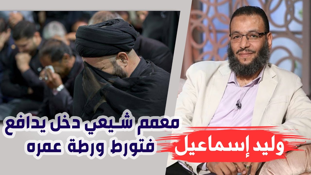 وليد إسماعيل | معمم شيعي دخل يدافع فتورط ورطة عمره 😱