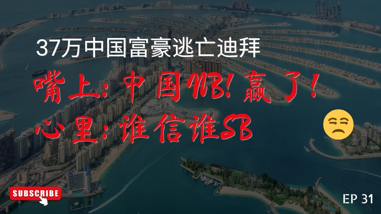 37万中国人定居迪拜：财富外逃全景、黄金签证与零税制大揭秘