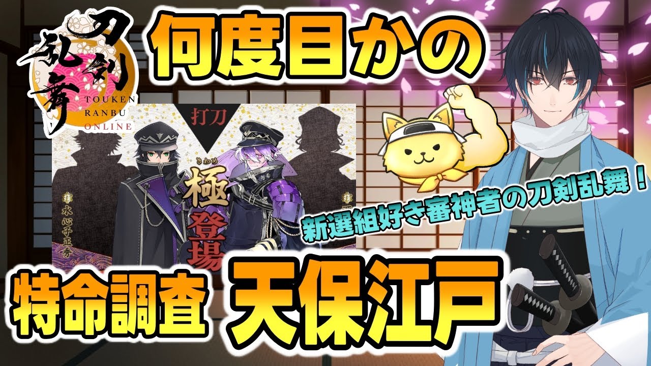 【刀剣乱舞】新選組好きの審神者歴4年が刀剣乱舞！祝！水心子正秀＆源清麿極実装！何度目かの特命調査天保江戸！！# 394【ネタバレあり】