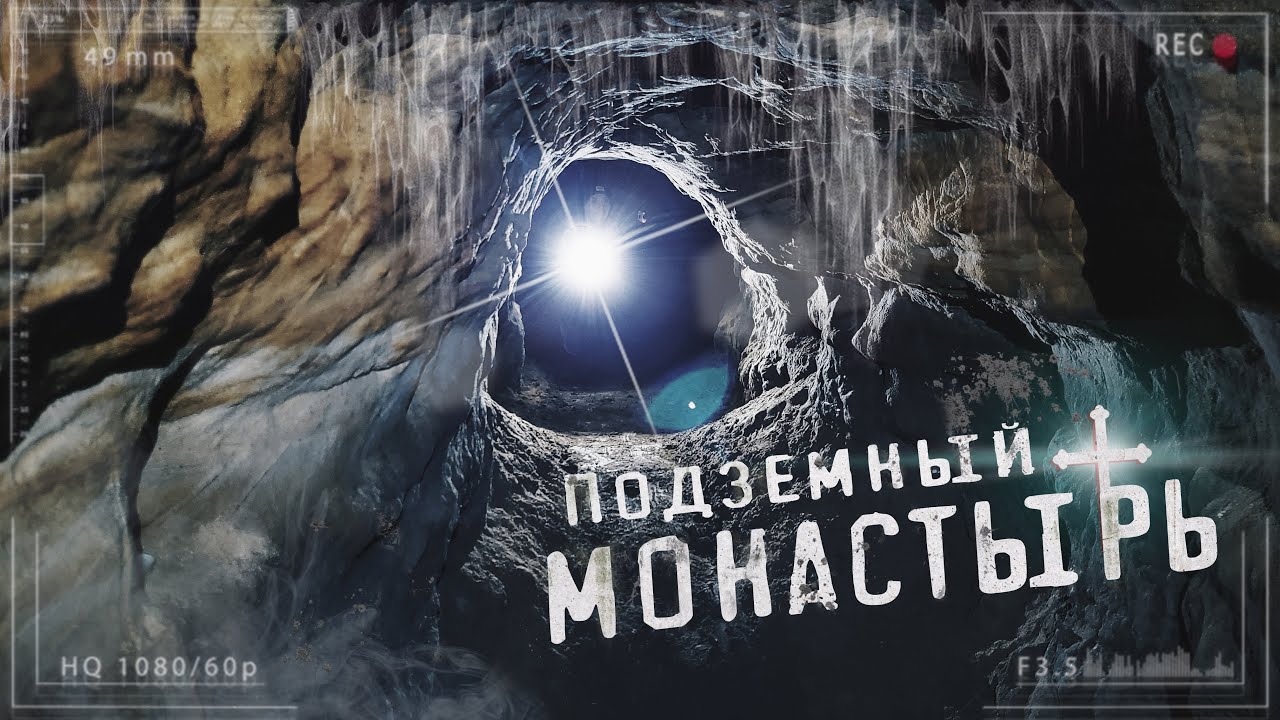 АРАПОВСКИЙ ПЕЩЕРНЫЙ МОНАСТЫРЬ или Гремячевские ПЕЩЕРЫ | ЭТО СДЕЛАЛИ ЛЮДИ?