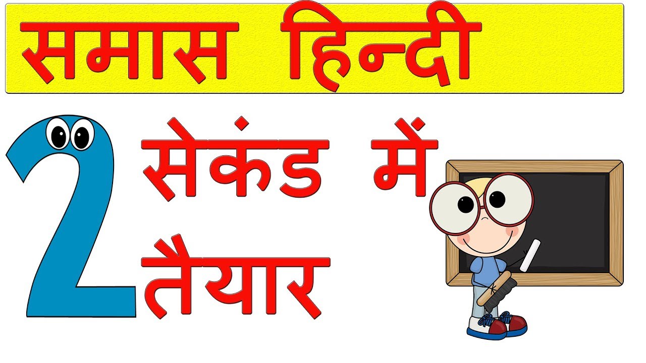 समास को पहचाने की अब तक की सबसे जबरदस्त  ट्रिक्स, samas tricks, hindi samas, samas tricks in hindi