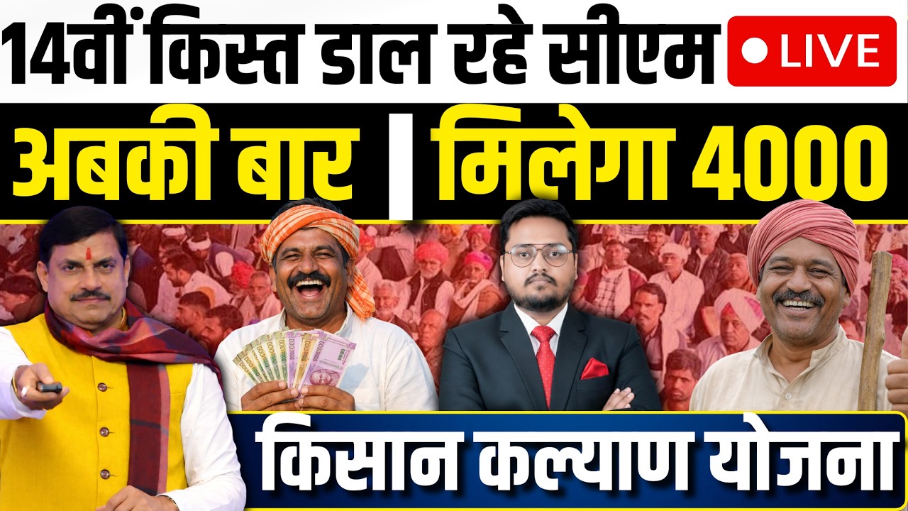 किसान सम्मान की किस्त डाल रहे सीएम! CM Kisan Kalyan Yojana 14th Installment Date 2026 |14vi Kist aaj