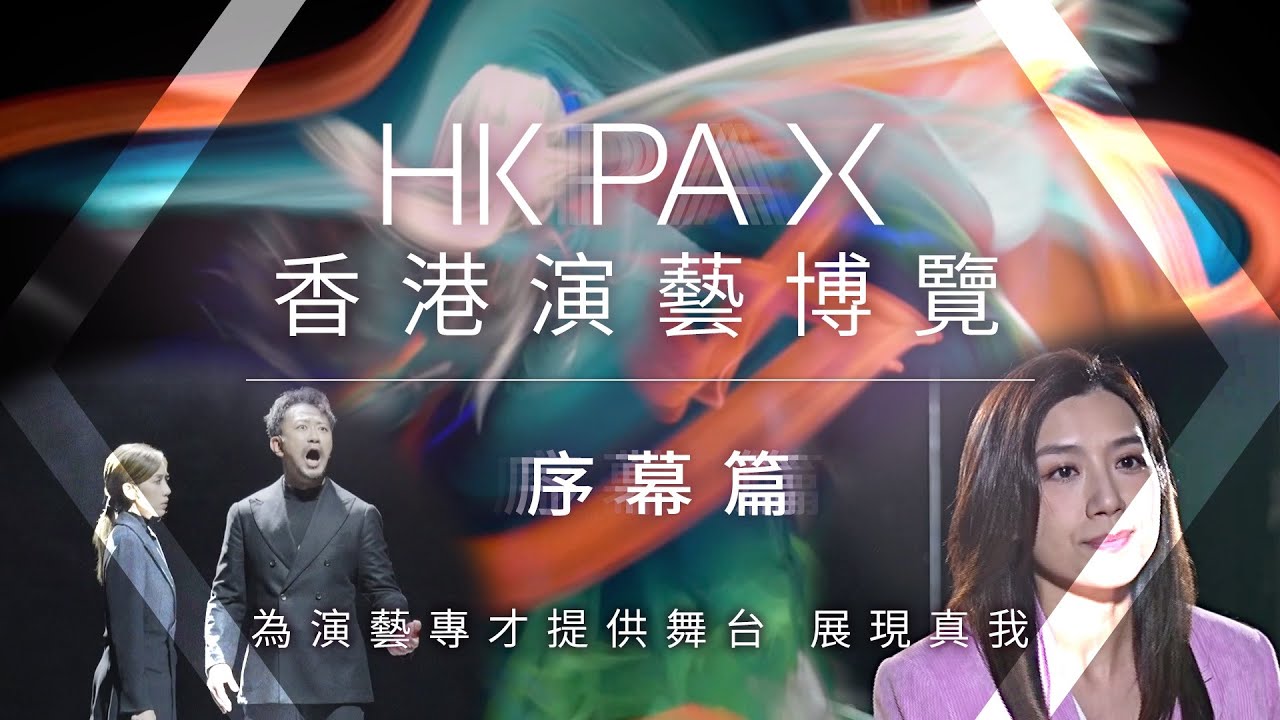 「香港演藝博覧」序幕篇｜為演藝專才提供舞台 展現真我