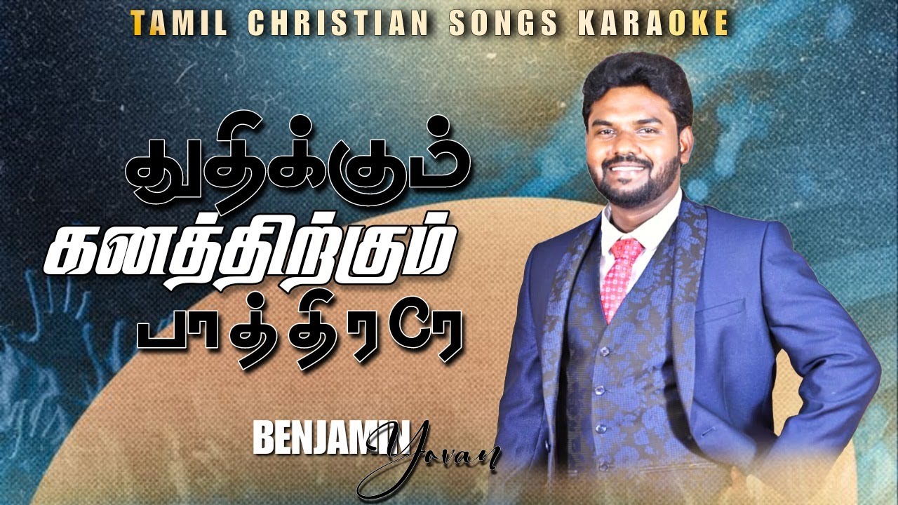 Tamil Christian Songs Karaoke Track| Thuthikkum ganaththirkum | pas.Johnpaul | Benjamin Yovan