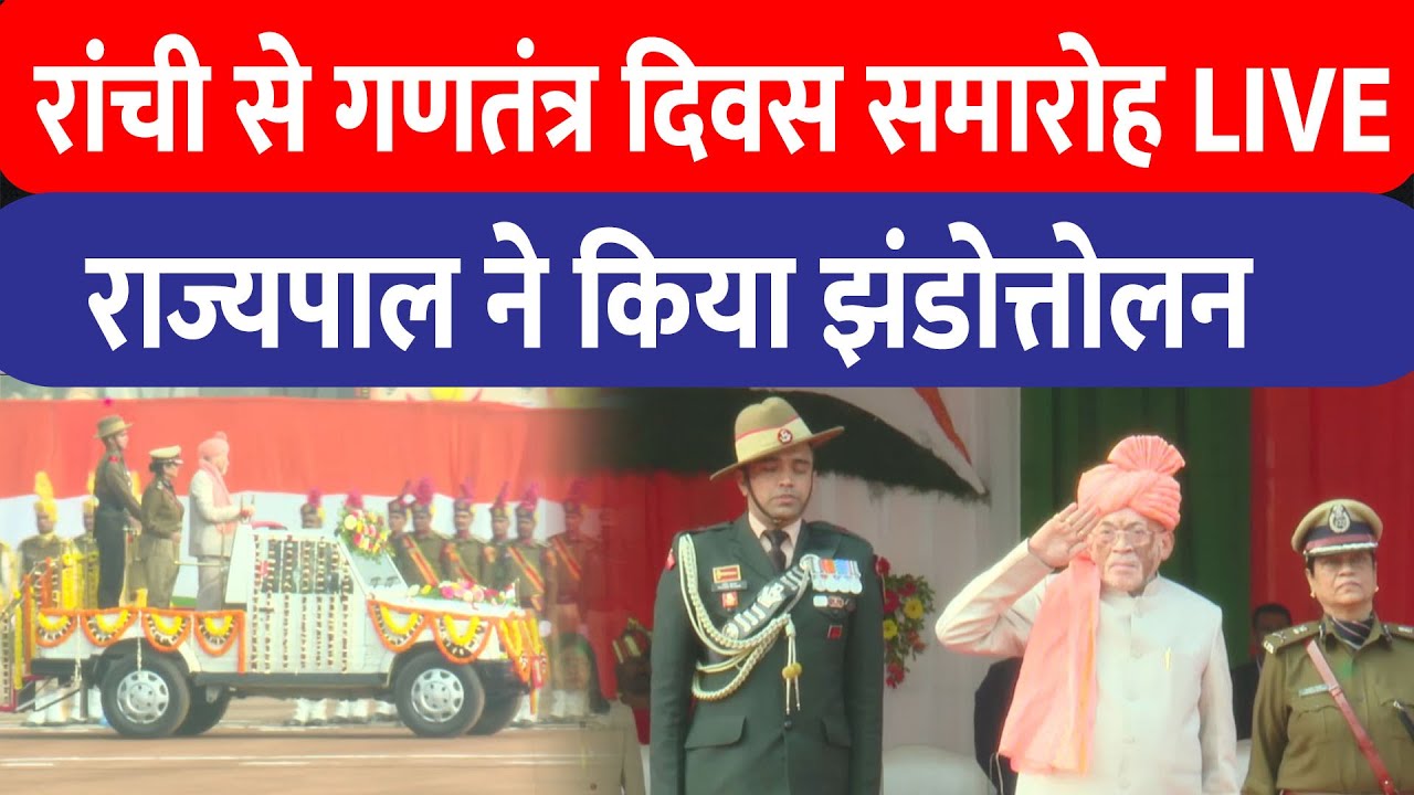 रांची से गणतंत्र दिवस समारोह ,राज्यपाल ने किया झंडोत्तोलन