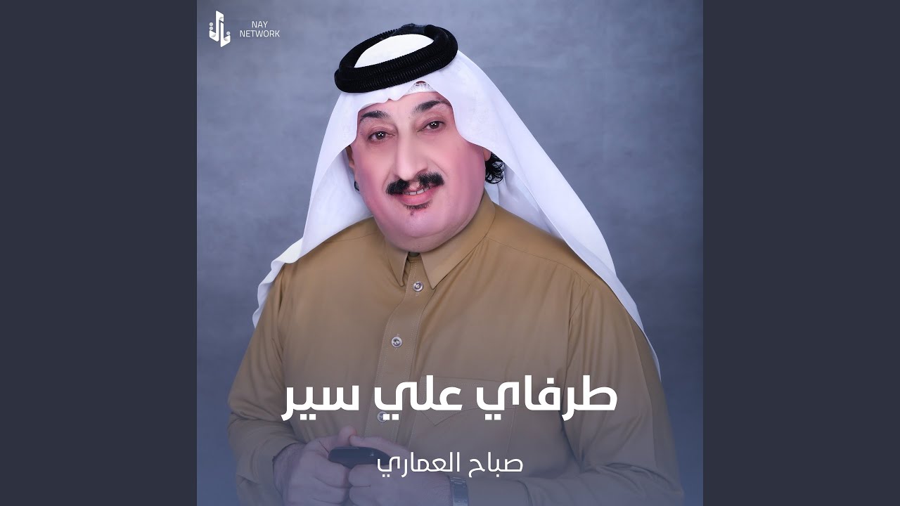 طرفاي علي سير