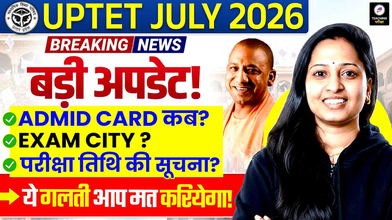 UPTET July 2026 बड़ी अपडेट | Admit Card कब आएगा? | Exam City Slip Update | UPTET Latest News #uptet