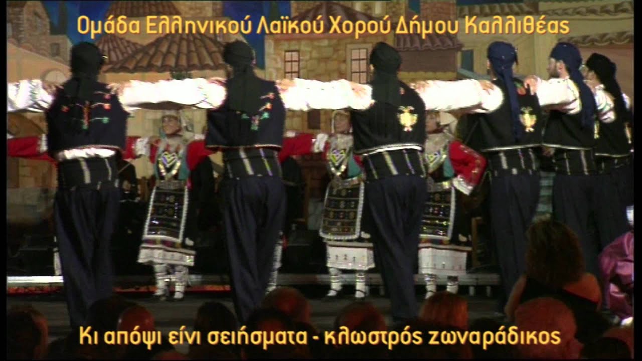 Ζωναράδικος-κλωστρός-κουλουριαστός, Καλλιθέα 2012.mp4