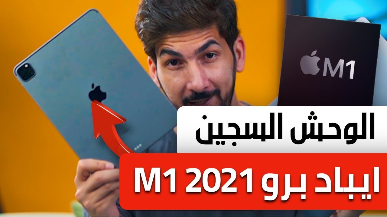 مراجعة ايباد برو 2021 M1  | وحش في سجن ابل!