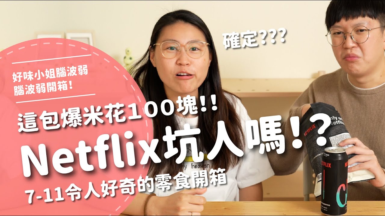 這包爆米花100塊！！ Netflix坑人嗎？！ 7-11令人好奇的零食開箱 【腦波弱開箱】EP141