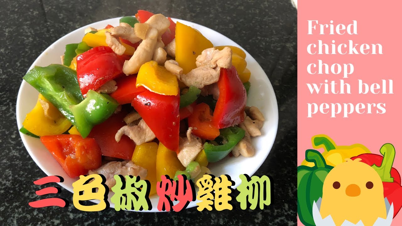 三色椒炒雞柳 fried chicken chop with bell peppers 簡單 好味 經濟實惠 又有營