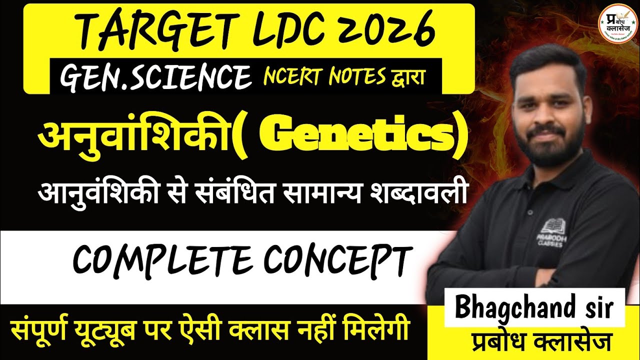 आनुवांशिकी ( Genetics) COMPLETE GEN.SCIENCE | LDC BATCH| NCERT NOTES