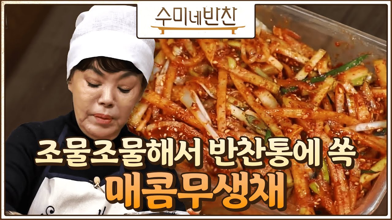 [#수미네반찬] 밥이랑 같이 오물조물하면 얼마나 맛있게요~? 밥도둑 무생채! #여름찬거리 #EP33
