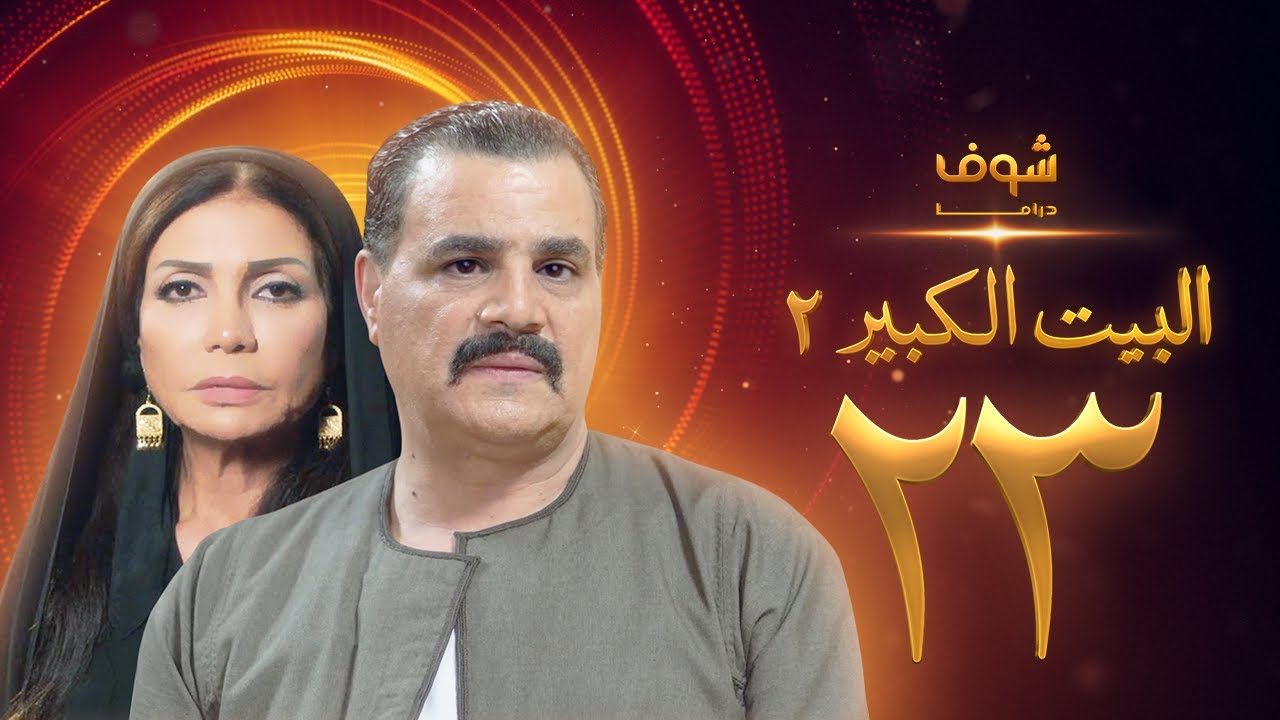 مسلسل البيت الكبير الجزء الثاني الحلقة 23 - مجدي كامل - سوسن بدر