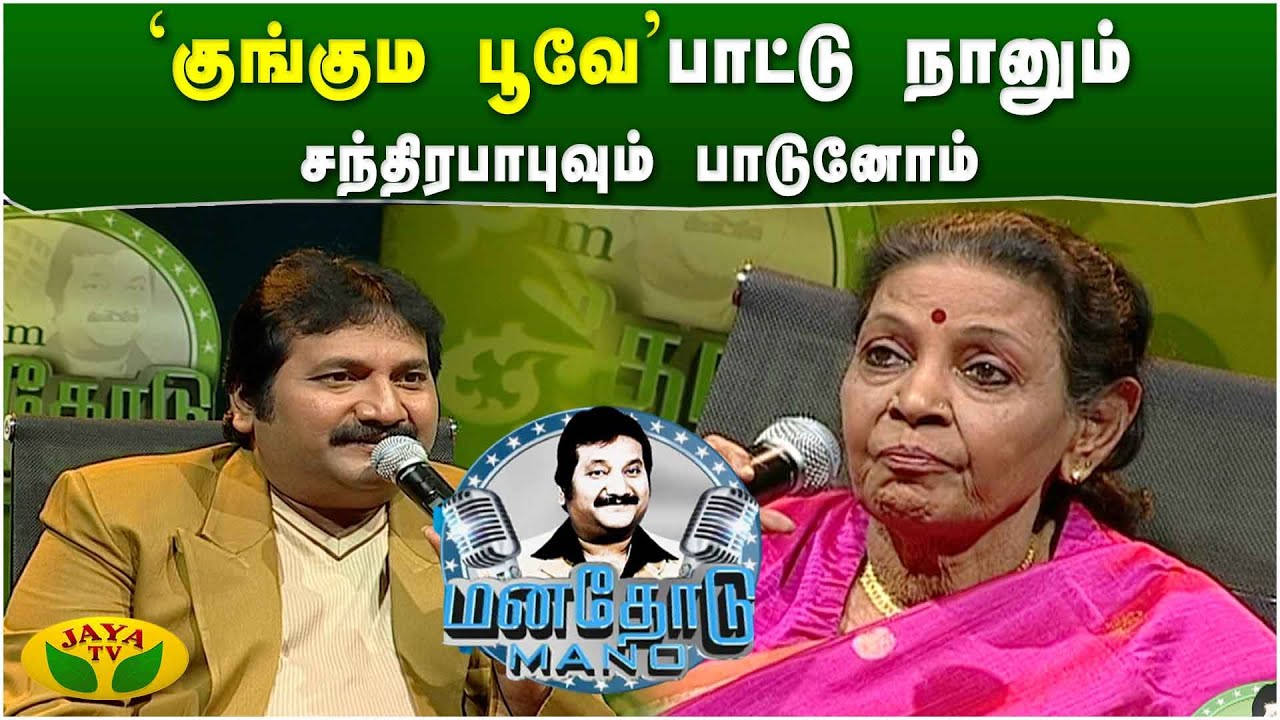 சந்திரபாபு நடனம் ஆடிட்டே பாடுவாரு...! | Jamuna Rani | Mano | Manathodu Mano | JayaTv