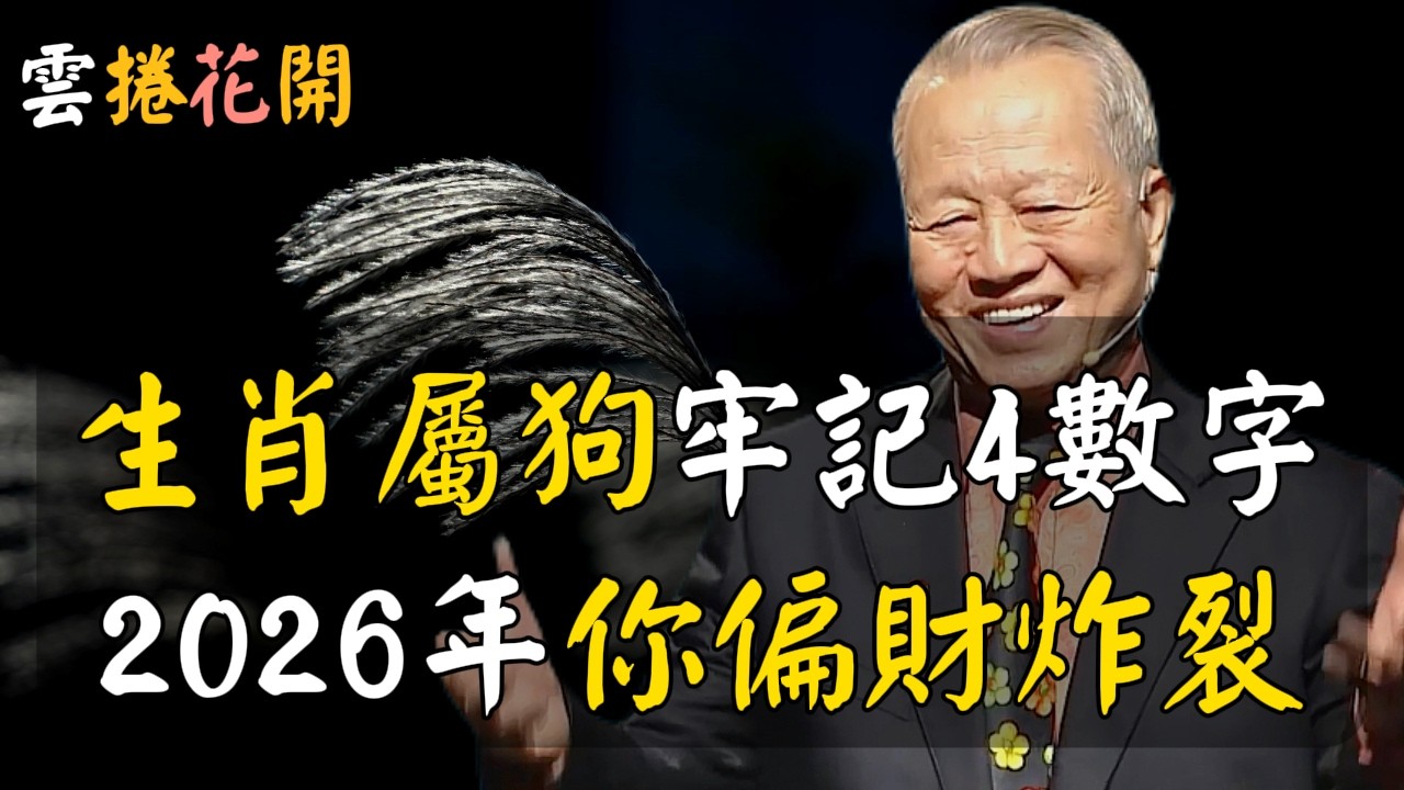 生肖屬狗，恭喜你！牢記這3個數字，2026年你必會財運飆升！#心河渡口