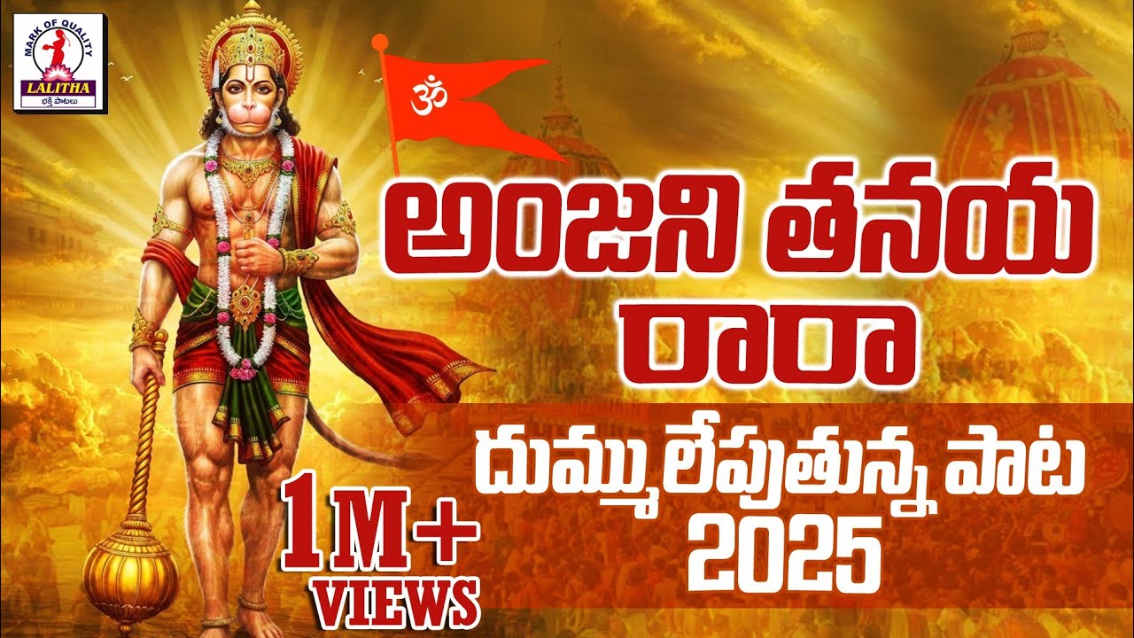 అంజనీ తనయా రారా | Anjanna Songs 2025 | Anjaneya Swamy Songs | Lord Hanuman Songs Telugu | Hanuman 