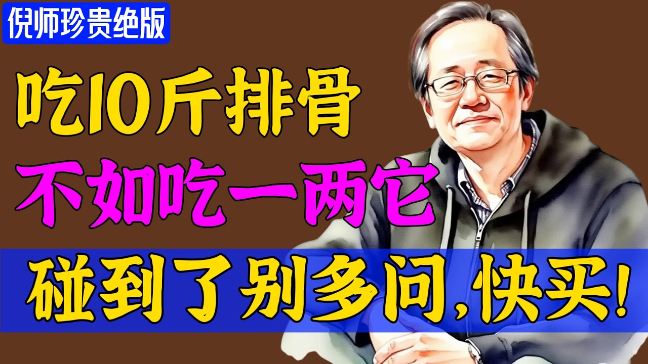 “十斤骨不如一两栗，它虽小，气血能调！”倪海厦：让它入锅入汤，是冬养三九、大补中气的养身之选!  #倪海廈 #倪師 #養生 #中醫調理 #中醫食療 #倪師智慧