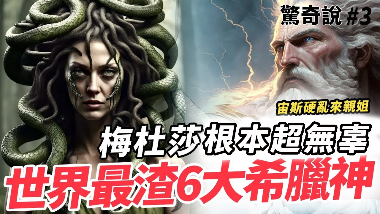 6大希臘神渣故事！宙斯騙娶自己的姊姊、波賽頓害慘梅杜莎！？貴圈真亂！｜驚奇說 #3