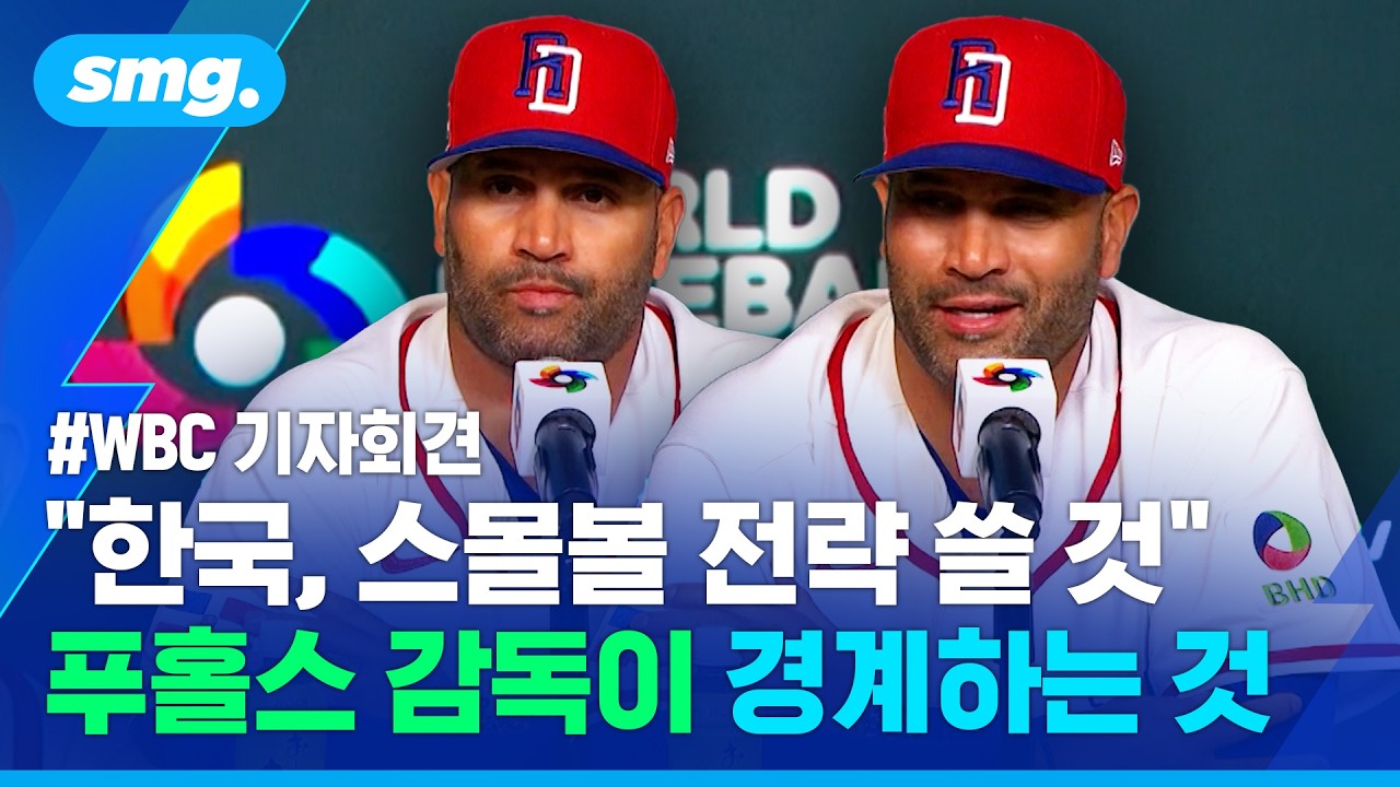 푸홀스 도미니카 감독이 경계하는 한국팀의 강점은? / 스포츠머그
