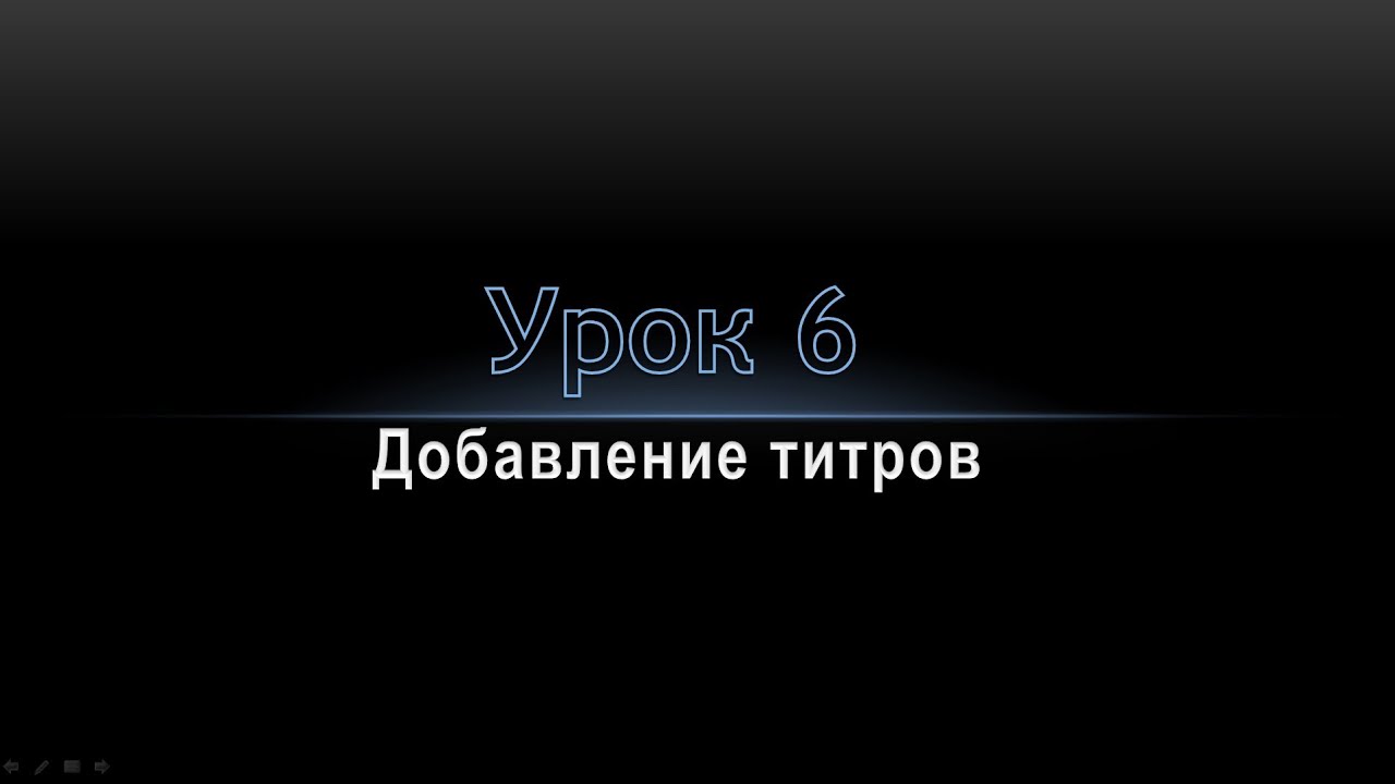 Урок 6   текст