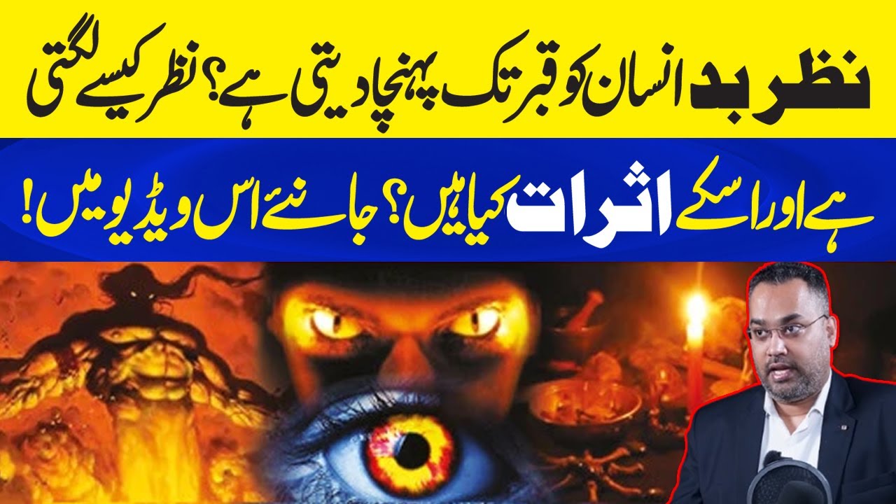 Nazar e Bad Kesy Lagti Hai Or Iske Asraat Kiya Hain? Neo Plus