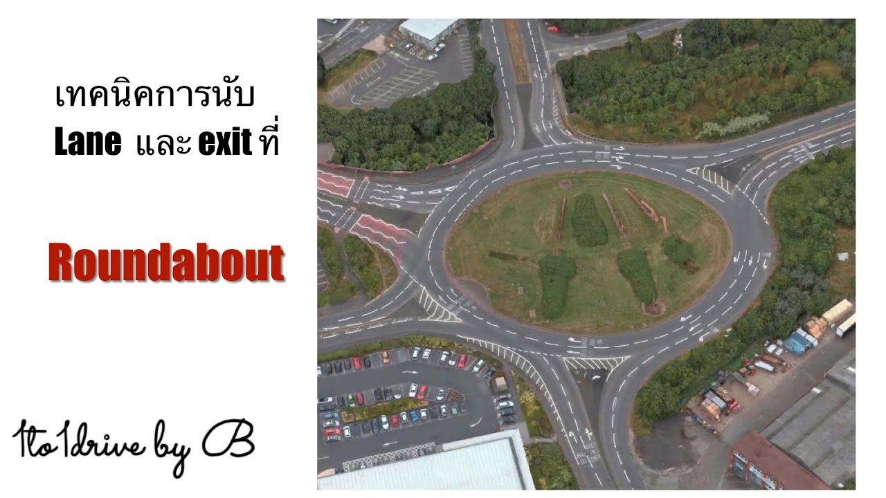 เทคนิคการนับLANE และ EXIT ที่ ROUNDABOUT