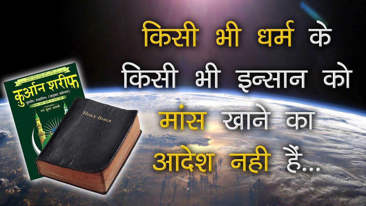किसी भी धर्म के किसी भी इन्सान को मांस खाने का आदेश नही हैं | Sant Rampal Ji Satsang | SATLOK ASHRAM