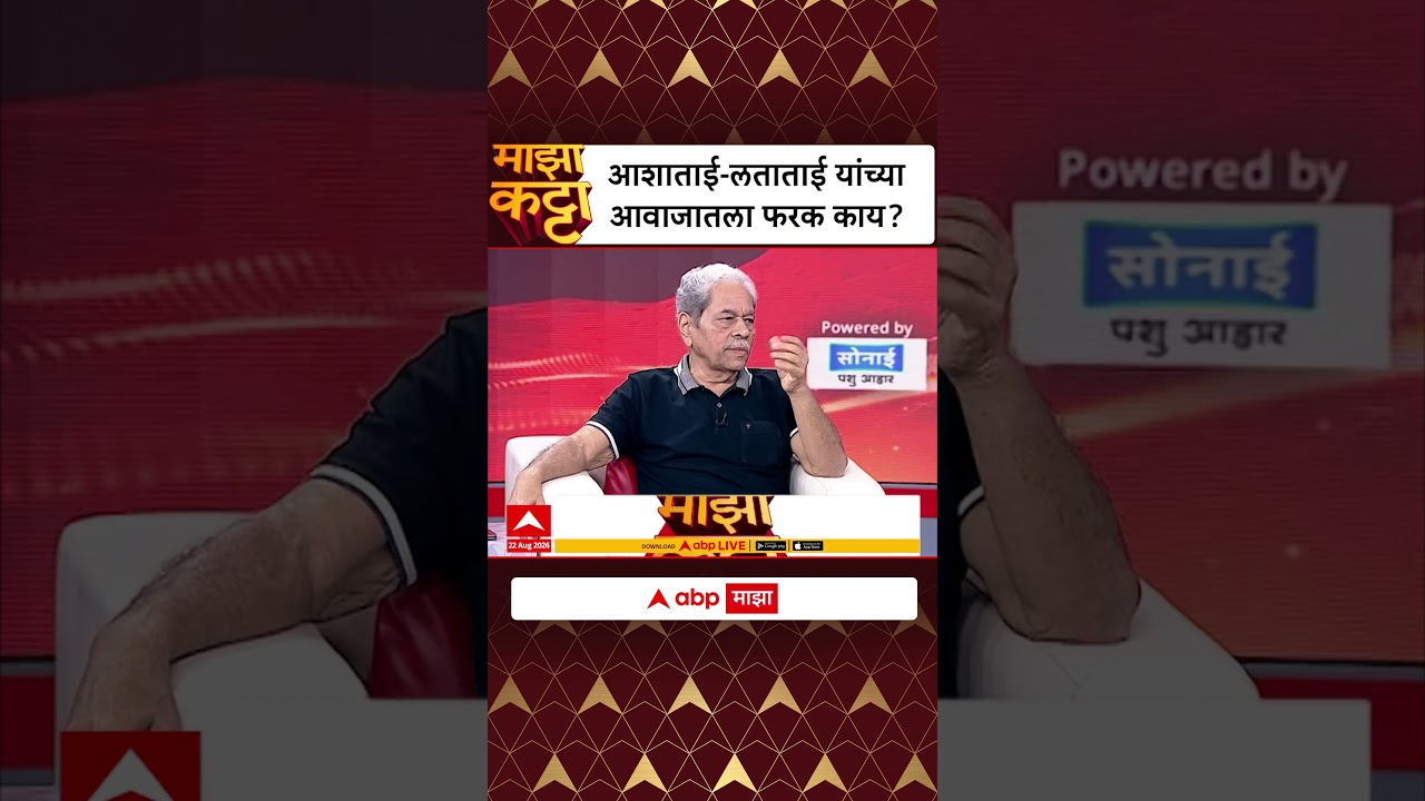 Ravindra Sathye On Mangeshakr : आशाताई-लताताई यांच्या आवाजातला फरक काय?