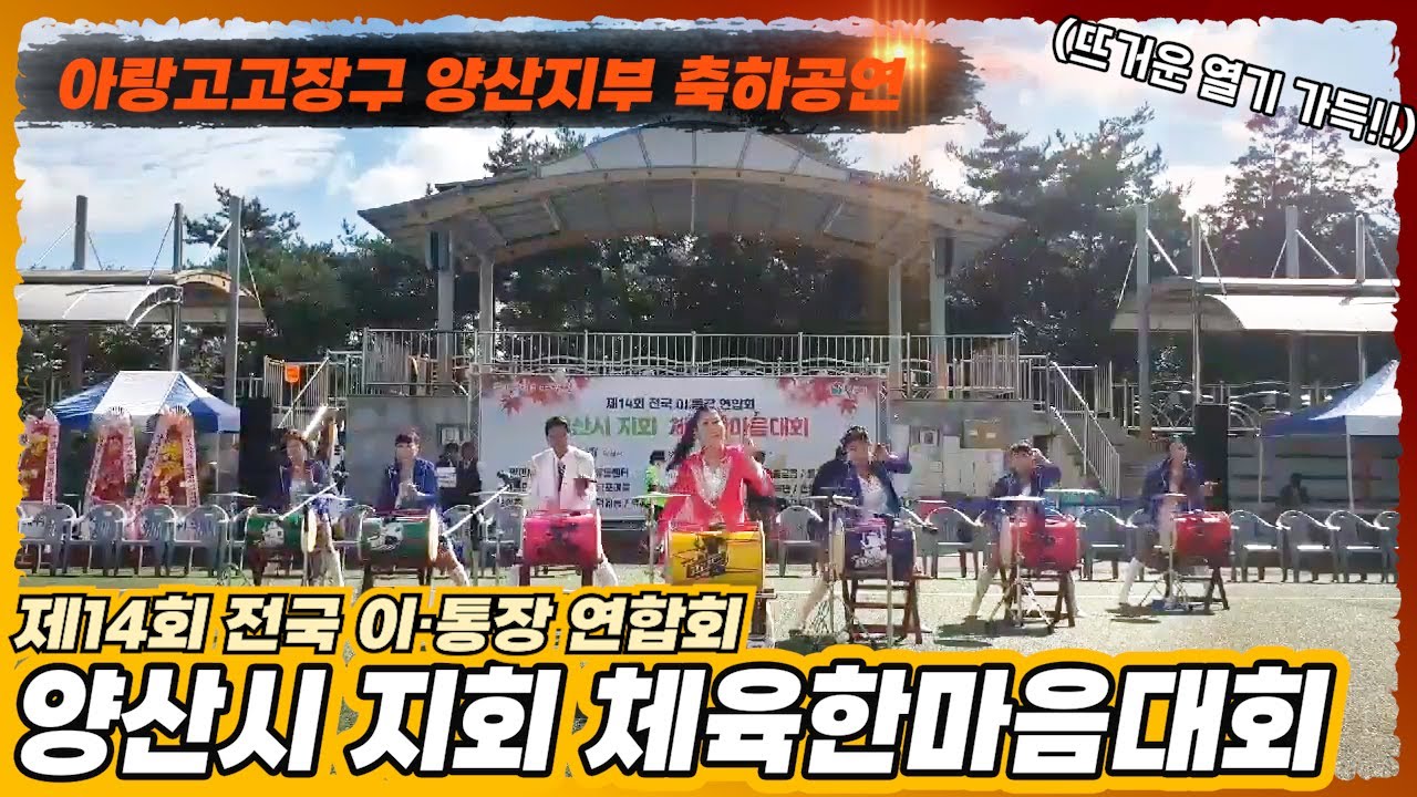 '제14회 전국 이·통장협의회 체육한마음대회' 아랑고고장구 양산지부 축하공연!!