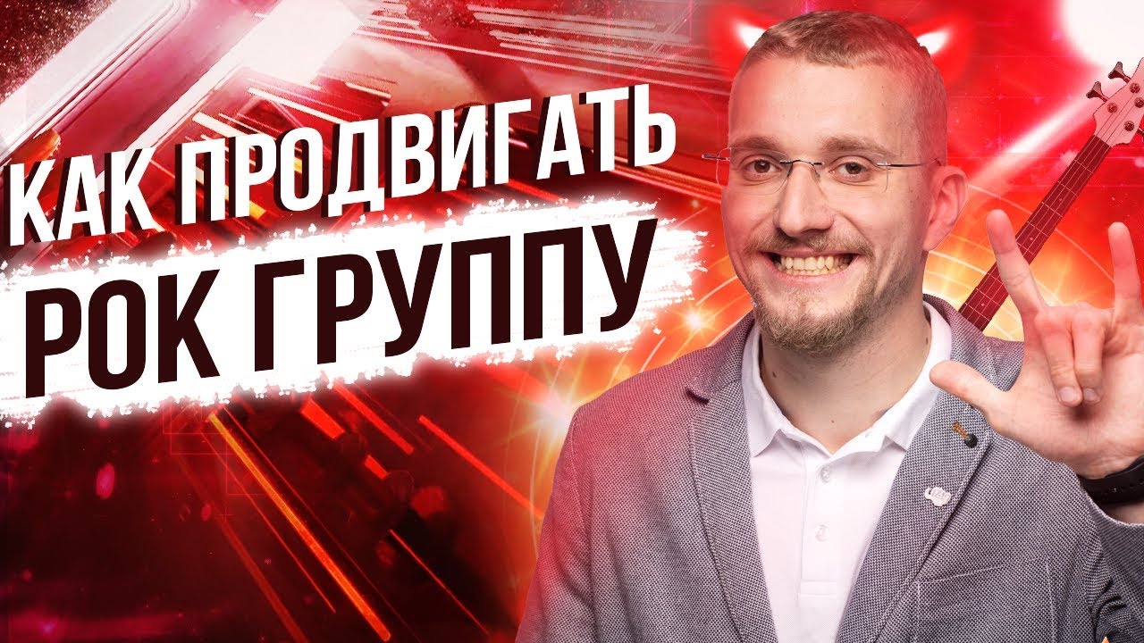 Как раскрутить рок группу. Продвижение музыкальной группы. Как создать рок группу с чего начать.
