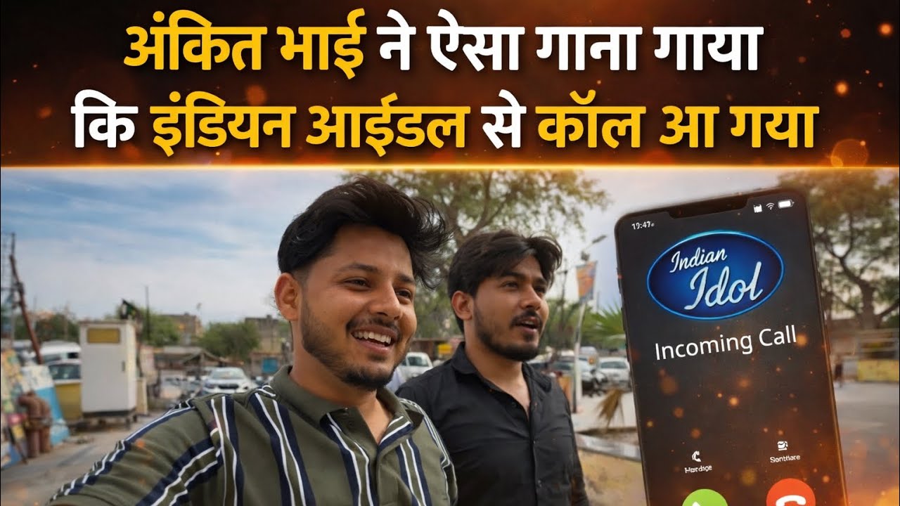 अंकित भाई ने ऐसा गाना गाया कि इंडियन आइडल से कॉल आ गया!” 😱