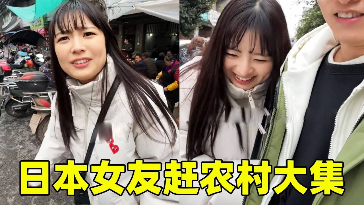 带日本女友赶中国大集，刚开始还好好的，后面着实把他吓得不轻【在东京的四川人】