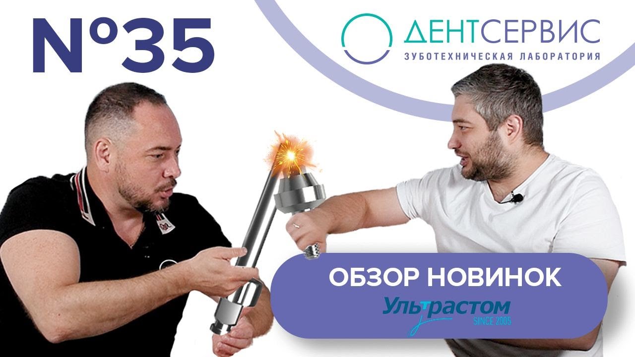 Обзор новинок от Ультрастом, Дмитрий Попов и Артем Алимбетов.