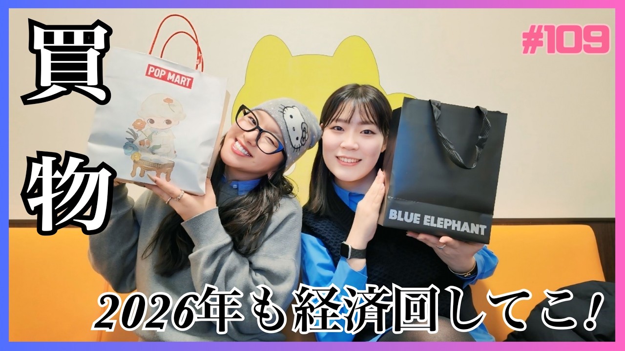 【買物】2026年も経済回したい女たち♡買い物大好きだけど破産だけは避けたい