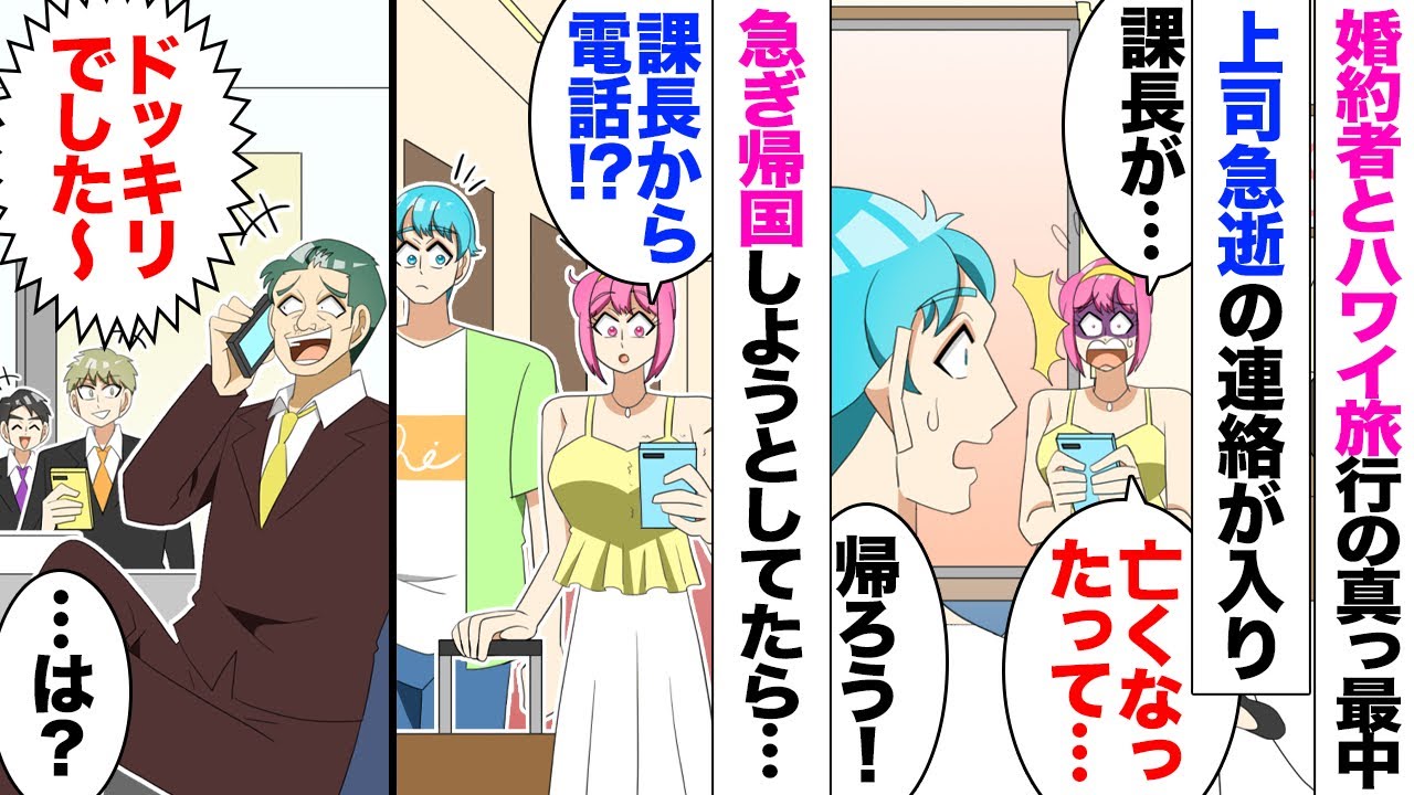 【漫画】海外新婚旅行中に上司の訃報。夫に相談→急ぎ帰国の手続きを整えていたら、亡くなったはずの上司から電話が…。「ドッキリでしたーｗ忠誠心を試したくてｗ」私「は？」→上司は知らないが夫は取引先役員で…