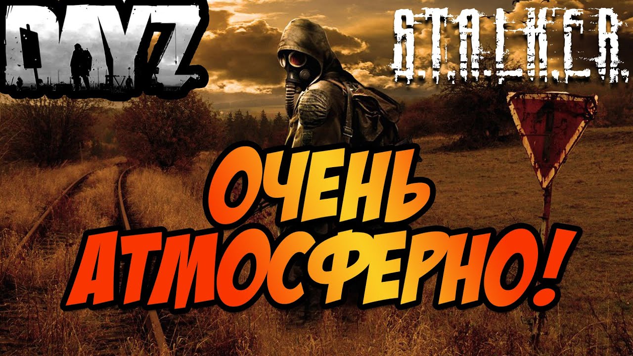 DAYZ STALKER | ОЧЕНЬ АТМОСФЕРНО!