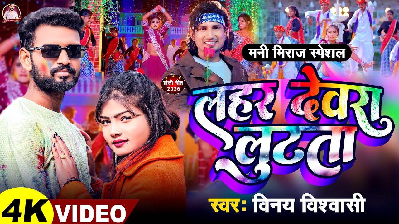 #video लहर देवरा लूटता || #Vinay Vishwashi || LAHAR DEVRA LUTTA || HOLI 2026