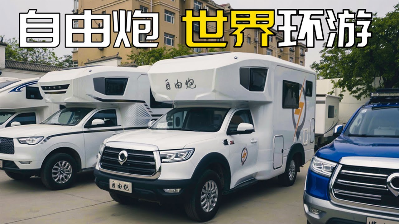 览众自由炮房车，会是跟我一起环游世界的伙伴吗！