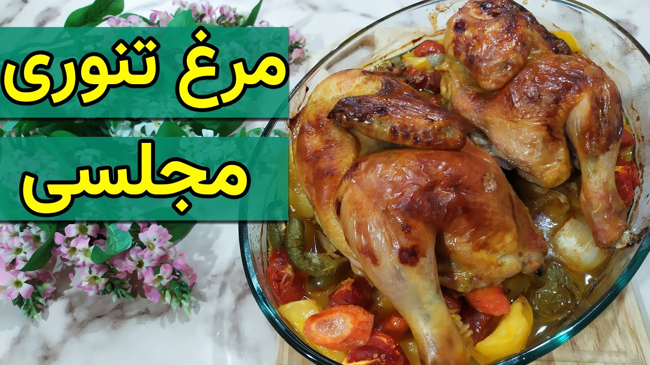 طرز تهیه مرغ تنوری / غذای آسان و اصیل مرغ تنوری در خانه / آموزش آشپزی ایرانی