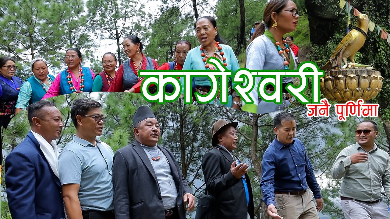 KAGESHOWRI JATRA ll 2081 ll कागेश्वरी जात्रा जनै पूर्णिमा ll