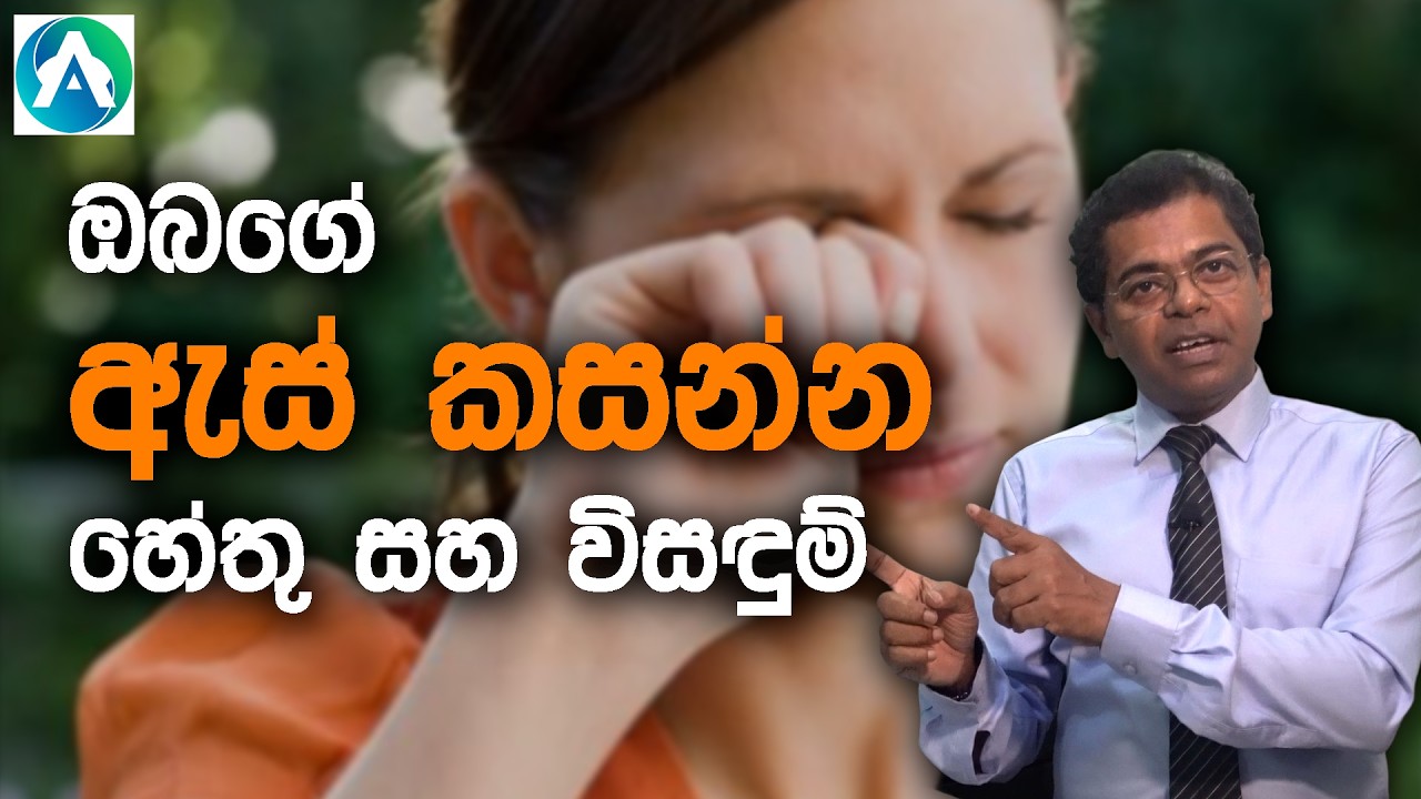 හැම වයසකම අයට තියෙන ඇස කැසීම ගැන දැනගන්න. | Learn About Itchy Eyes.
