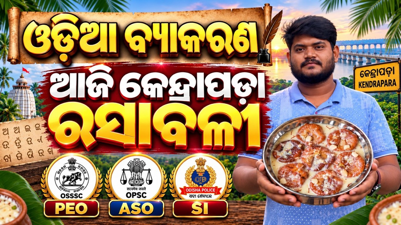 Odisha Police SI, OSSSC PEO, OPSC ASO 2026 | Odia Grammar For Odisha Police SI, OSSSC PEO, OPSC ASO