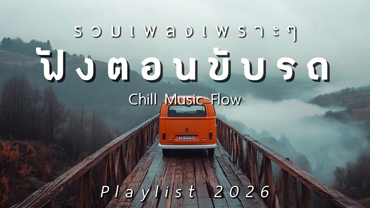 รวมเพลงเพราะๆ ฟังสบายตอนขับรถ 2026 Vol.69 - Chill Music Flow