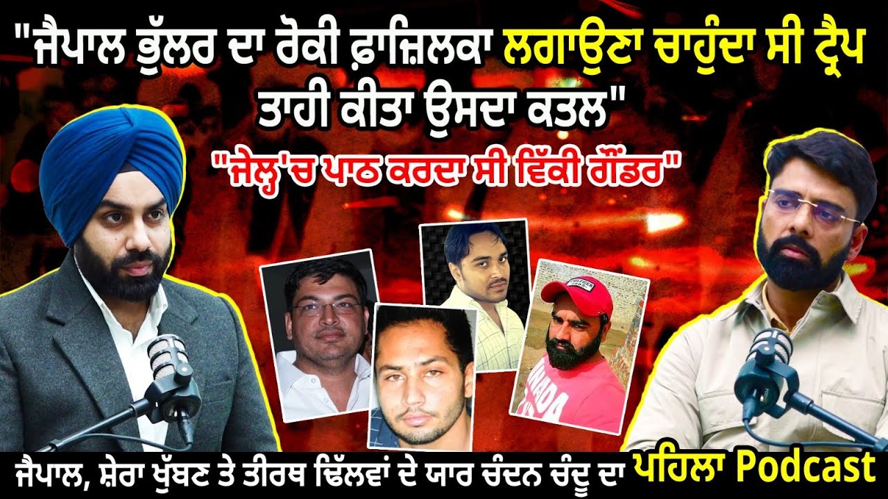 Rocky Fazilka ਦਾ ਕਿਓਂ  ਹੋਇਆ ਕ\ਤਲ, Jaipal Bhullar ਤੇ Shera Khubban ਦੇ ਯਾਰ Chandan Chandu ਤੋਂ ਸੁਣੋ ਸੱਚ