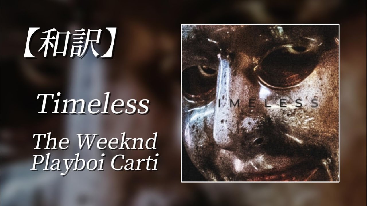 【和訳】The Weeknd & Playboi Carti - Timeless (Lyric Video)