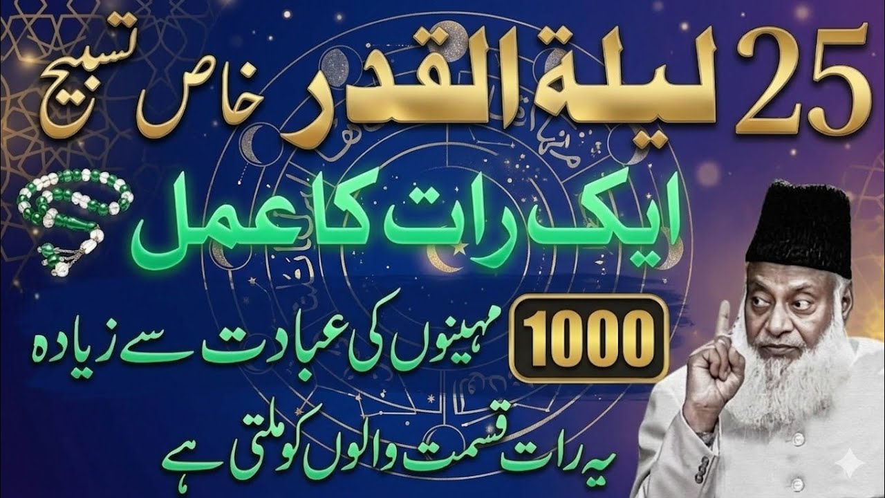 25ki Raat Laylat al-Qadr Ki Khas Tasbih|1 Rat Ka Amal 1000 Mahinon Ki ibadat S Afzal |Dr israr Ahmed
