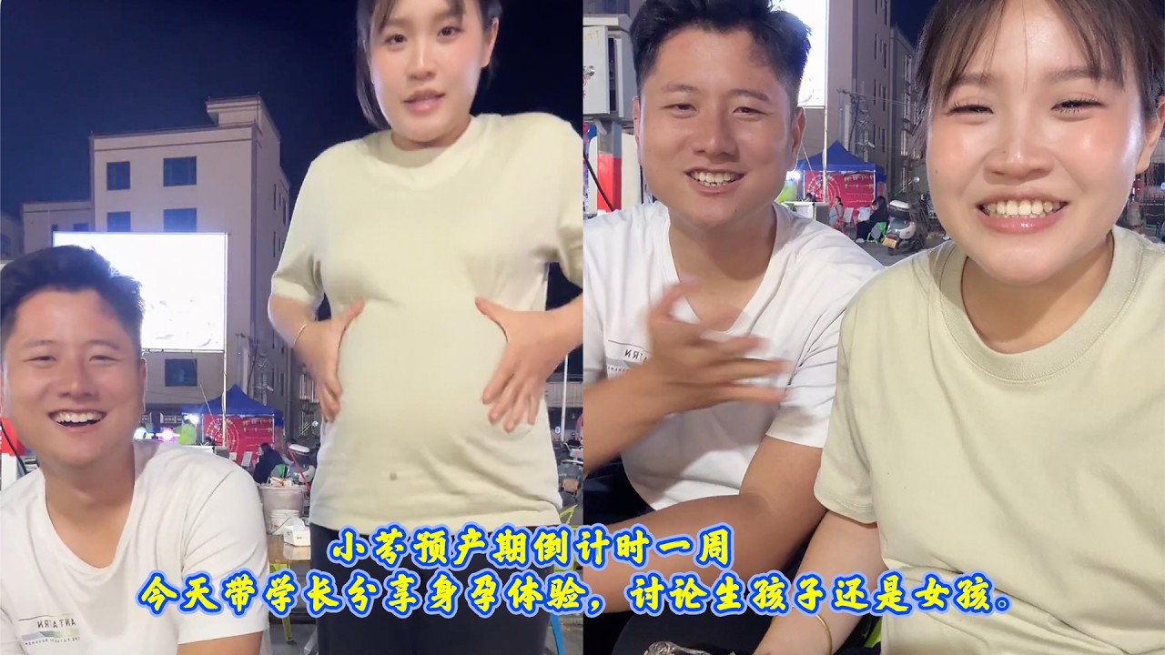 小芬预产期倒计时一周，今天带学长分享身孕体验，讨论生男孩还是女孩。