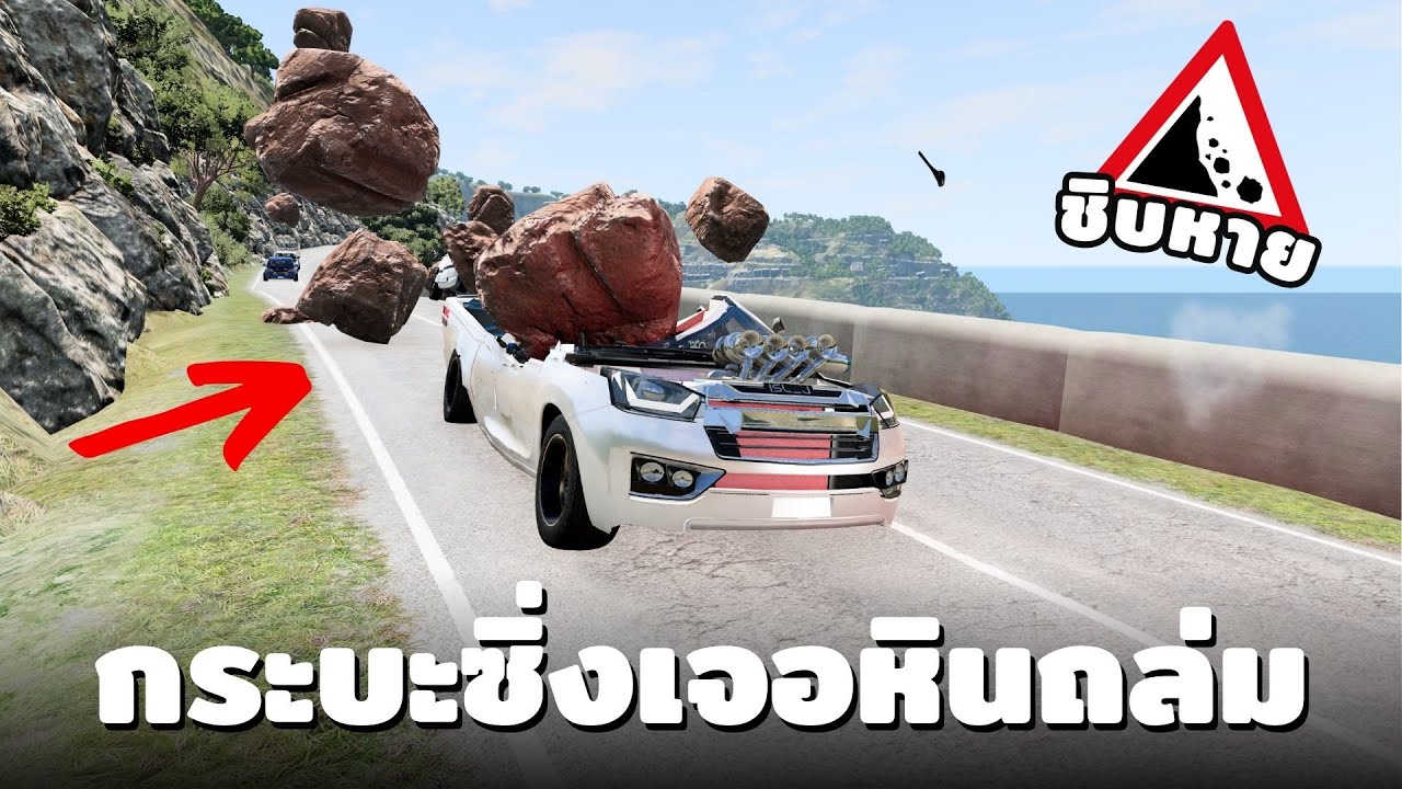 เกมจำลองรถชนกัน เมื่อกระบะซิ่งออกทริปดันเจอหินถล่ม Beamng Drive ไทย